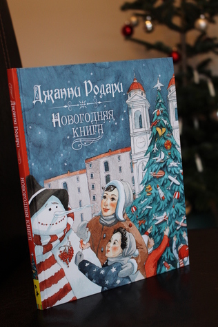 Джанни Родари Новогодние Елки Джанни Родари Новогодние Елки