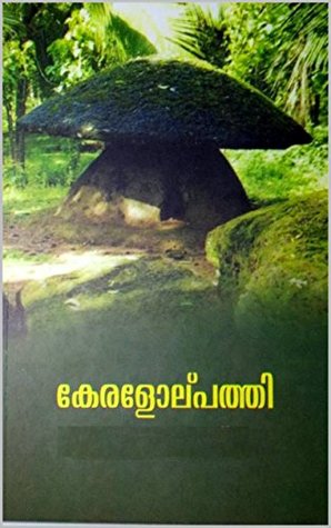 കേരളോല്പത്തി ( KERALOLPATTI - The Origin of Malabar) (Malayalam Edition)