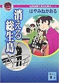 Kieru Sōseijima: Meitantei Yumemizu Kiyoshirō Jiken Nōto