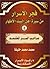 فجر الاسرار من سيرة أهل البيت الاطهار:صلحب السر المطلسم