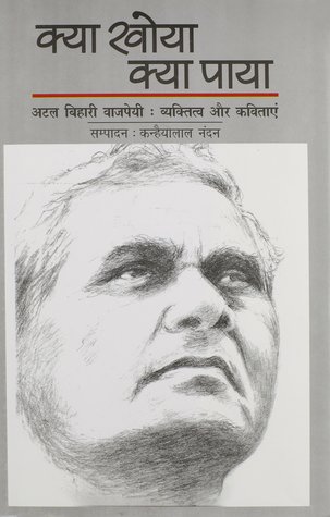 Kya Khoya Kya Paya Aṭala Bihari Vajapeyi Vyaktitva Aura Kavitaeṃ By Atal Bihari Vajpayee