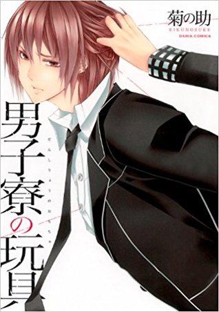 男子寮の玩具 (Danshiryou no Omocha, #1)