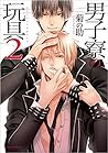 男子寮の玩具 2 (Danshiryou no Omocha, #2)