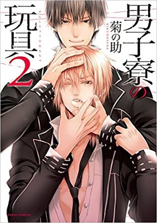 男子寮の玩具 2 (Danshiryou no Omocha, #2)