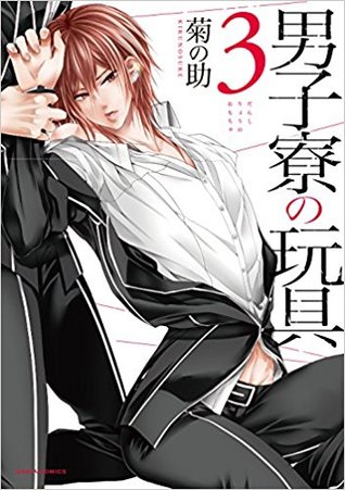 男子寮の玩具 3 (Danshiryou no Omocha, #3)