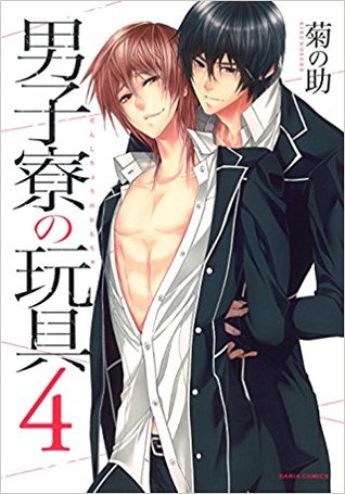 男子寮の玩具 4 (Danshiryou no Omocha, #4)