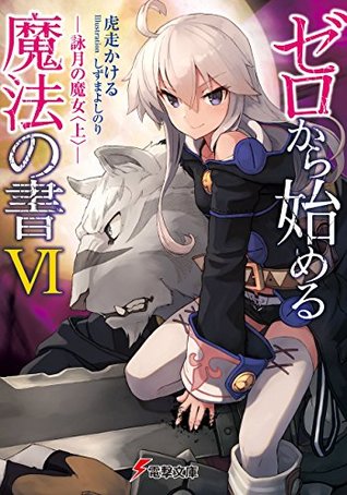 ゼロから始める魔法の書VI　―詠月の魔女<上>― (Zero Kara Hajimeru Mahou no Sho Light Novels, #6)