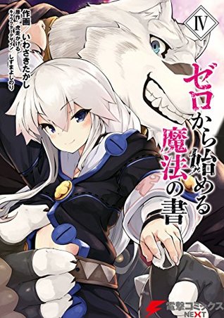 ゼロから始める魔法の書(IV)<ゼロから始める魔法の書> (Zero Kara Hajimeru Mahou no Sho manga, #4)