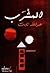 المشرب