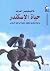 حياة الإسكندر