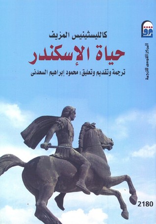 حياة الإسكندر