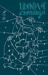 Църква от сънища (Paperback)