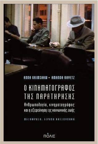 Ο κινηματογράφος της παρατήρησης: Ανθρωπολογία, κινηματογράφος και η εξερεύνηση της κοινωνικής ζωής