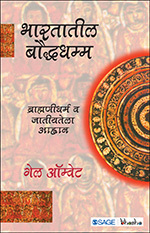 Bharatatil Baudhdham: Bhramadidharm vey Jatiyatela Ahaan (Marathi)