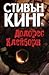 Долорес Клейборн by Stephen  King