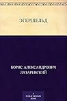 Эгершельд (Russian Edition)