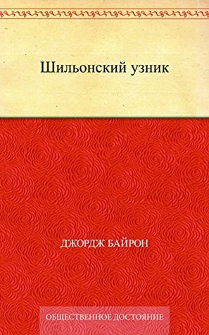Шильонский узник (Russian Edition)