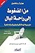 من الضغوط إلى راحة البال : ...
