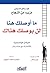 ما أوصلك هنا لن يوصلك هناك  by Marshall Goldsmith