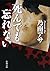 死んでも忘れない（新潮文庫） (Japanese Edition)