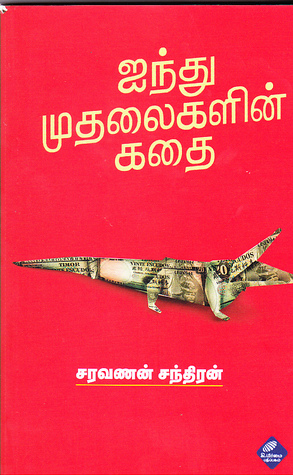 ஐந்து முதலைகளின் கதை