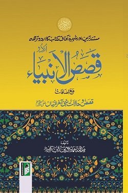 Qasasul Ambiya - (Urdu/Arabic) - (HB)