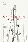 Китайська модель....
