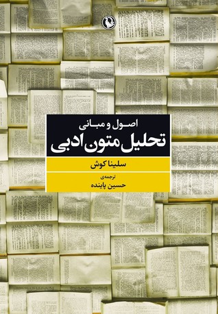 اصول و مبانی تحلیل متون ادبی