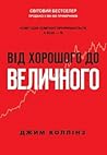 Від хорошого до в...
