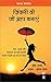 ज़िंदगी वो जो आप बनाएं by Preeti Shenoy