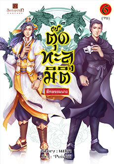 ตุ๊ดทะลุมิติ (พิภพจอมนาง) เล่ม 6 (จบ)