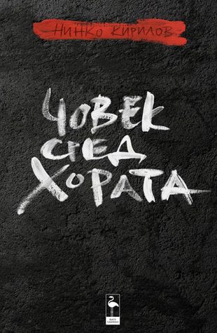 Човек сред хората