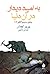 به امید دیدار در آن دنیا