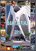 ФантАstika 2016