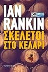 Σκελετοί στο κελάρι