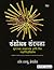 Sanshodhan Sanrachna: Gunatmak, Sankhyatmak Aani Mishra Padhatinche Drishtikon (Marathi)