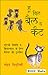 Who Will Bell the Cat? Strategy Nirman Va Kriyanvayan K Liye ... by Moid Siddiqui