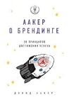 Аакер о брендинге. 20 принципов достижения успеха by David A. Aaker