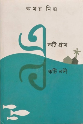 একটি গ্রাম একটি নদী