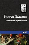 Последняя шутка воина