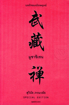 มูซาชิเซน : บทรักของนักกลยุทธ์ (Paperback)