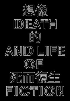 Modern Monsters: Death And Life Of Fiction (Paperback)
