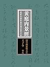 黄庭内景经:道家内修的基本理论和方法"寿世长生之妙典"(国学网原版点注,王子今审定) Book cover for 黄庭内景经:道家内修的基本理论和方法"寿世长生之妙典"(国学网原版点注,王子今审定)