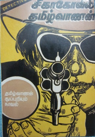 சிகாகோவில் தமிழ்வாணன் (Chicagovil Thamizhvaanan)