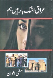 Iraq Ashkbar Hain Hum / عراق اشک بار ہیں ہم