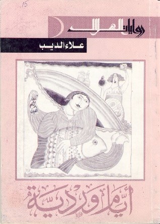 أيام وردية