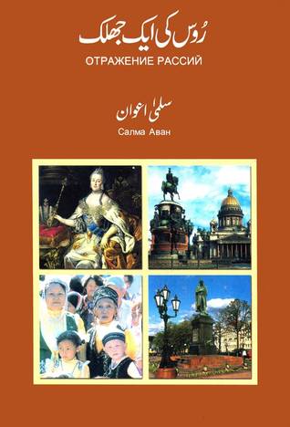 Rus Ki Aik Jhalak / روس کی ایک جھلک