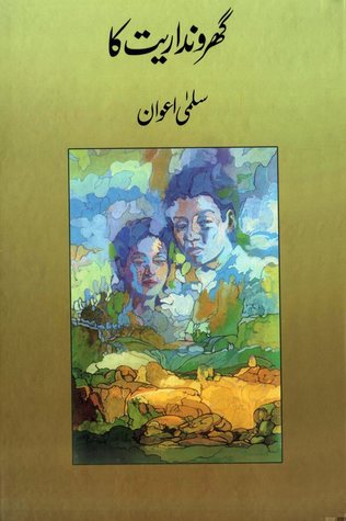 Gharonda Rait Ka / گھروندا ریت کا