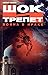 Шок и трепет. Война в Ираке