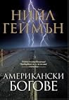 Американски богове